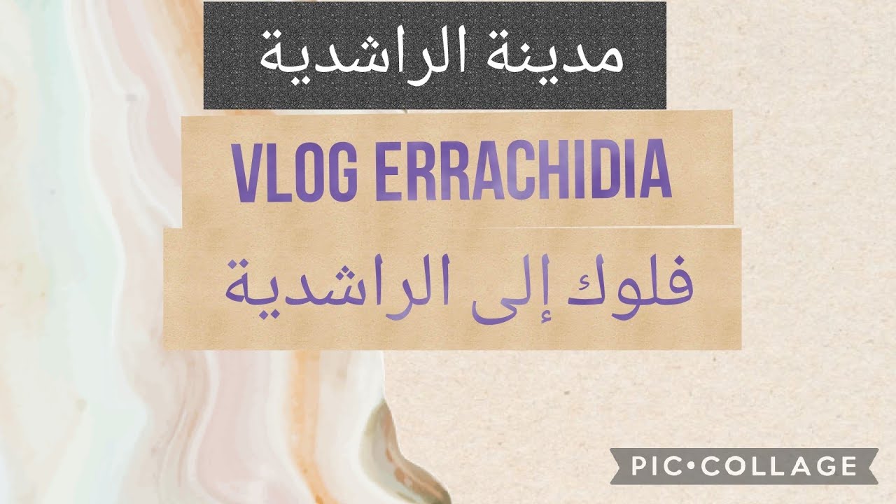 جولة رائعة في منتزه 3 مارس بالرشيدية