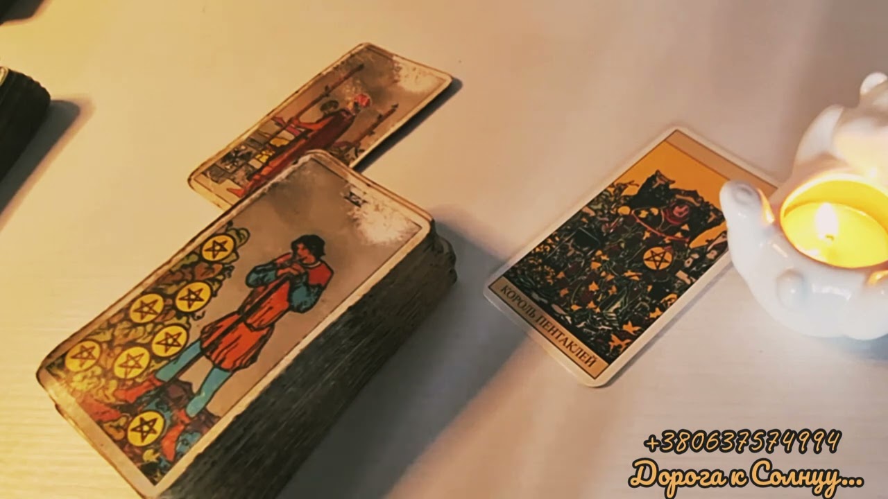Таро. 4 Короля. Что думал о Вас недавно? Что делать будет? Общее гадание.