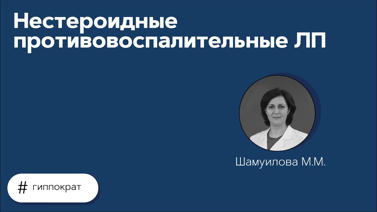 Нестероидные противовоспалительные ЛП. 29.06.21