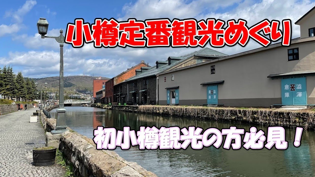 【観光】小樽観光定番スポット巡り！初小樽の方必見外せない観光地巡り！小樽運河・ルタオ・三角市場・小樽運河夜景etc