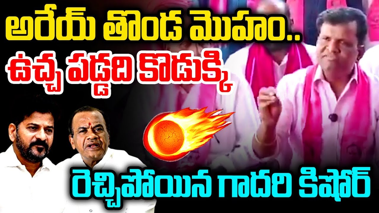 Ex Mla Gadari Kishore Sensational Comments on CM Revanth Reddy | KCR | Minister Venkat Reddy | MT