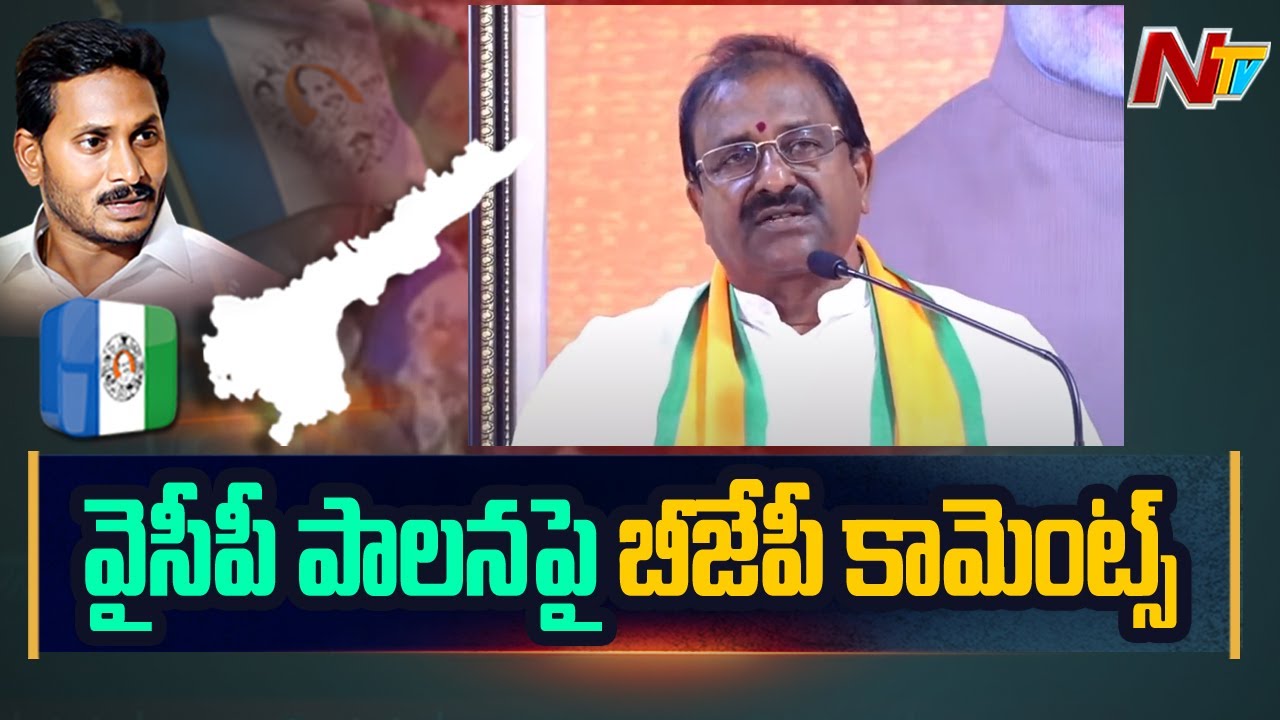 AP BJP Leaders Slams YCP Govt, Hold Meeting With Leaders | NTV