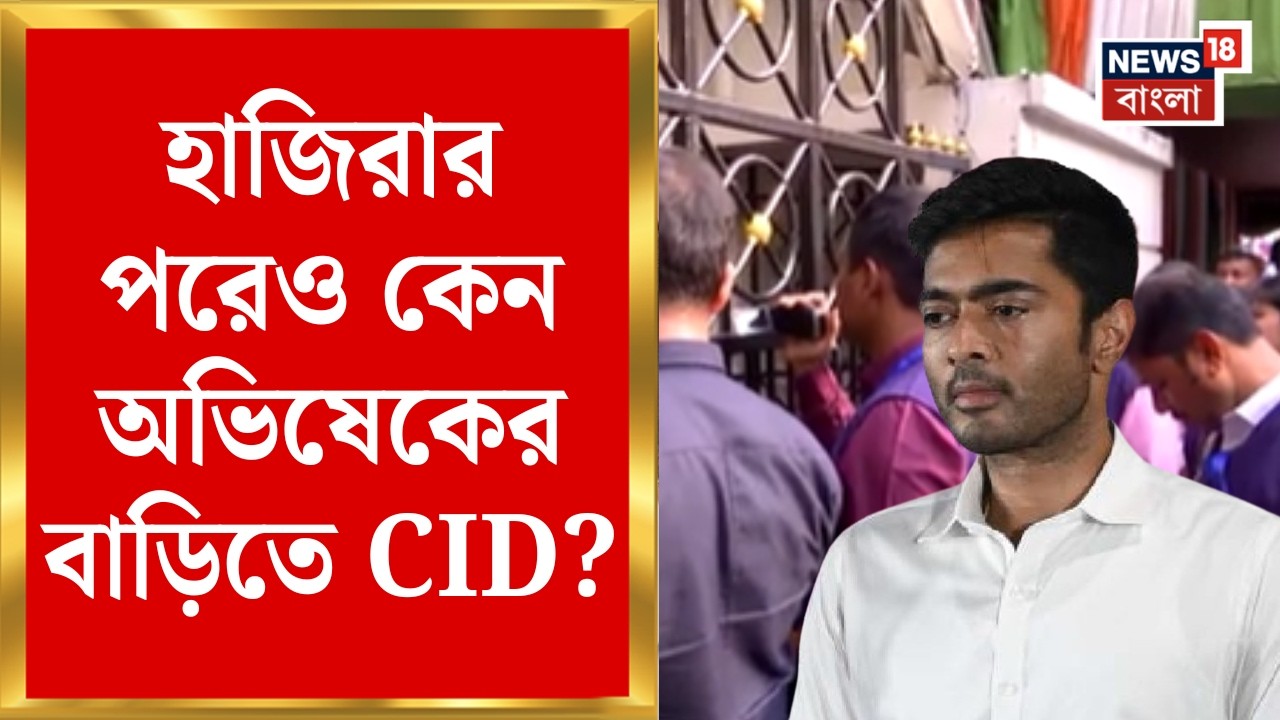 Abhishek Banerjee | বাড়িতে নেই অভিষেক, বাইরে অপেক্ষায় CID | Kalighat এ কী ঘটছে? দেখুন | Bangla News