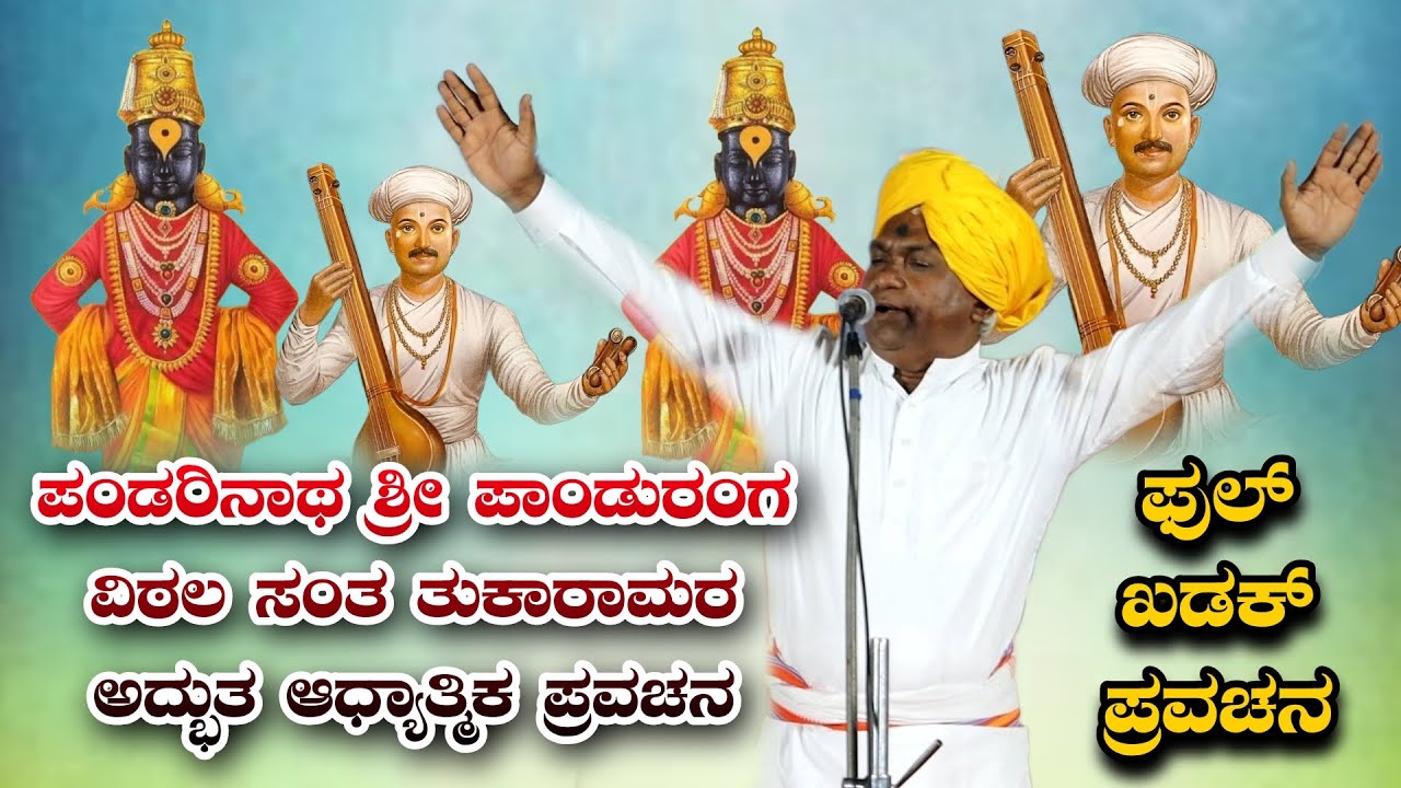 ಪಂಡರಿನಾಥ ಶ್ರೀ ಪಾಂಡುರಂಗ ವಿಠ್ಠಲ ಸಂತ ತುಕಾರಾಮರ ಅದ್ಭುತ ಆಧ್ಯಾತ್ಮಿಕ ಪ್ರವಚನ KANNADA PRAVACHANA VIDEO #speech