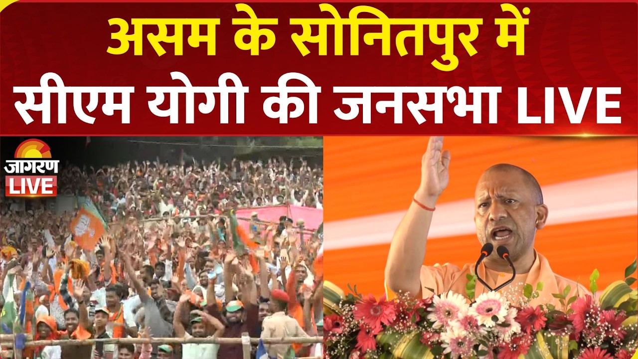 CM Yogi LIVE: असम के Sonitpur में UP CM योगी आदित्यनाथ की जनसभा | BJP | Assam Elections