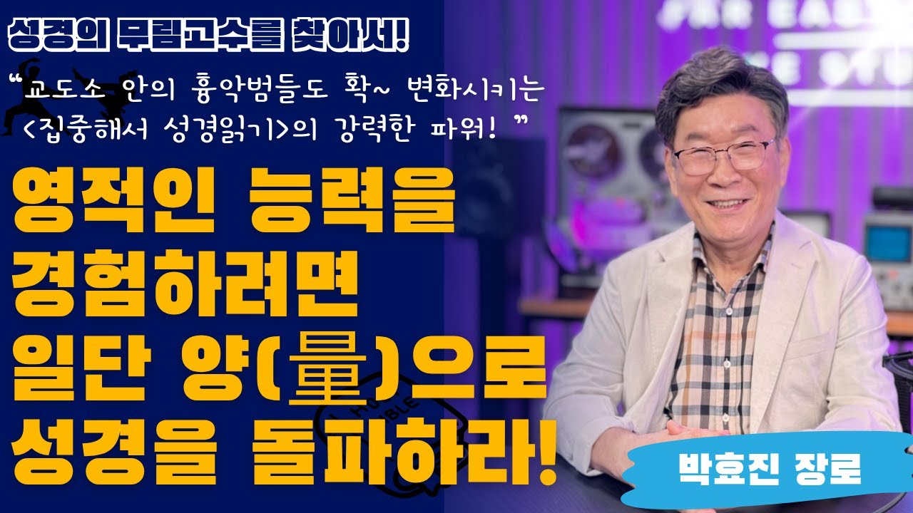 영적인 능력을 경험하려면 일단 성경을 양으로 돌파하라! [박효진 장로]