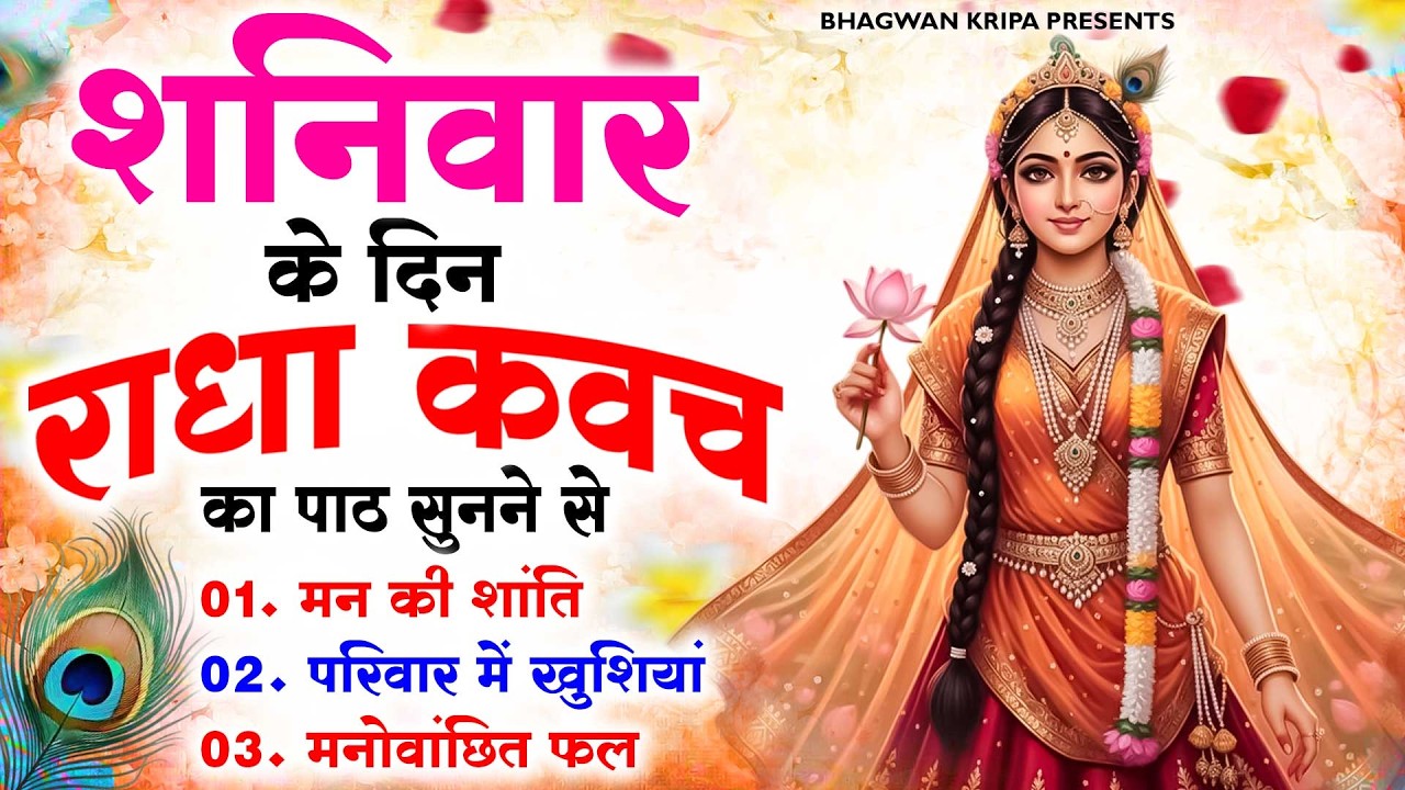 शनिवार के दिन सुनें श्री राधा कवच : जीवन के सभी कष्टों का होगा नाश प्रेम और आनंद से घर भर जाएगा