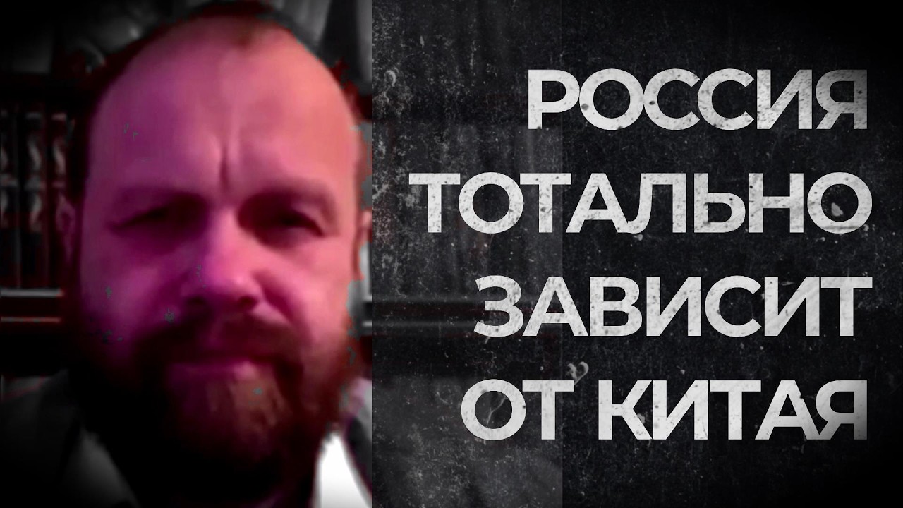 РОССИЯ ТОТАЛЬНО ЗАВИСИТ ОТ КИТАЯ (Демушкин)