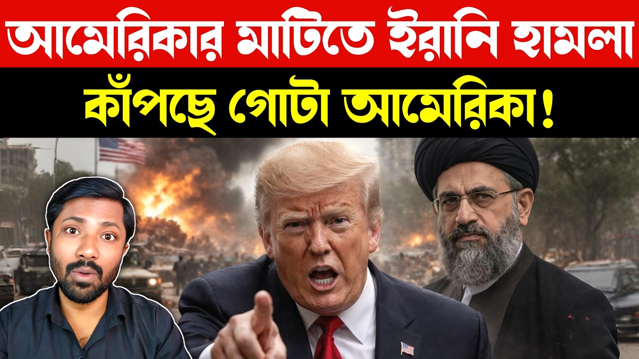 রাশিয়া-চীনের মাস্টারস্ট্রোকে | Iran vs US Tensions Escalate | Middle East Conflict | Bangla news