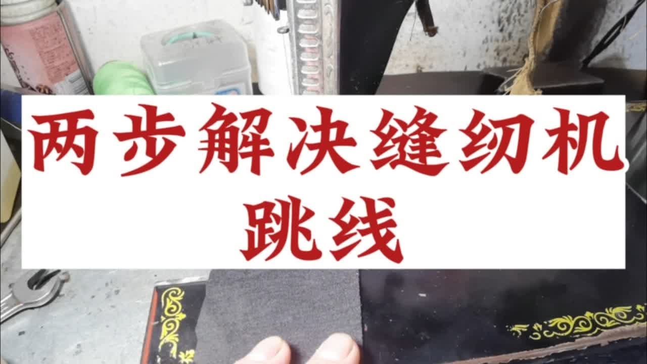 缝纫机跳线问题很常见，教你两步解决缝纫机跳线