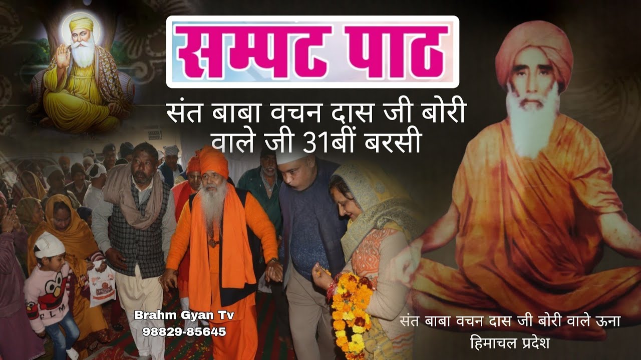 Sampat Path | Sant Baba bachan Das ji ki 31th Barsi | 18 Dec 2025 | Una HP D-Live 