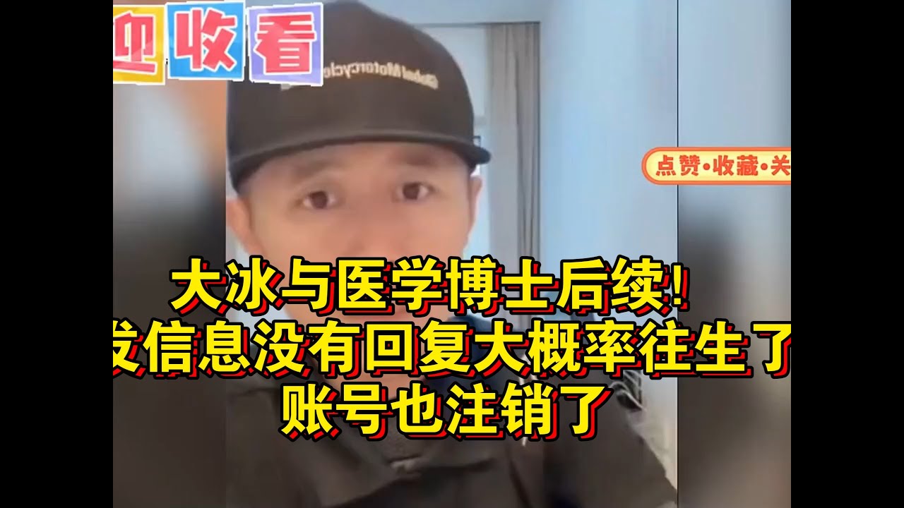 大冰与医学博士后续！发信息没有回复大概率往生了，账号也注销了