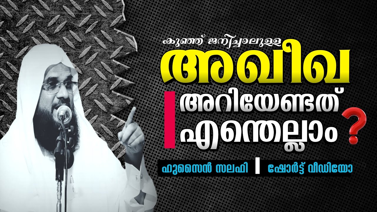 അഖീഖ അറിയേണ്ടത് എന്തെല്ലാം..? ഹുസൈൻ സലഫി Hussain Salafi