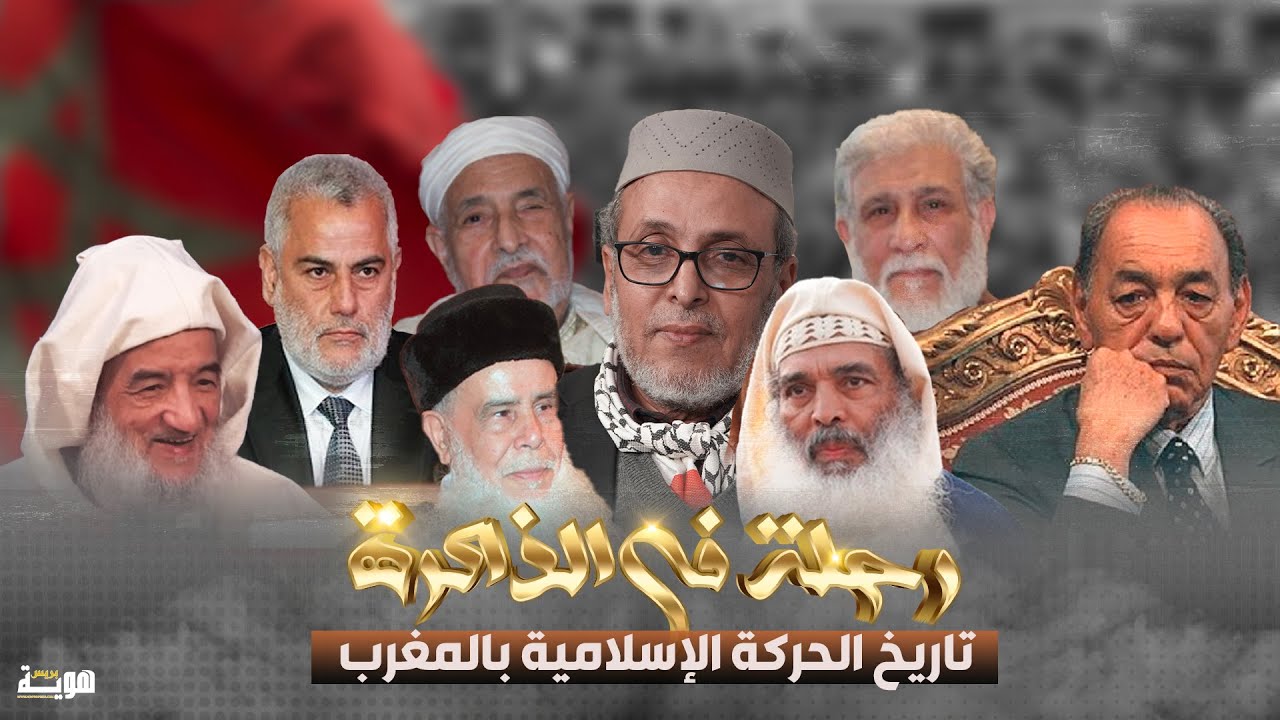 رحلة في الذاكرة.. تاريخ الحركة الإسلامية بالمغرب