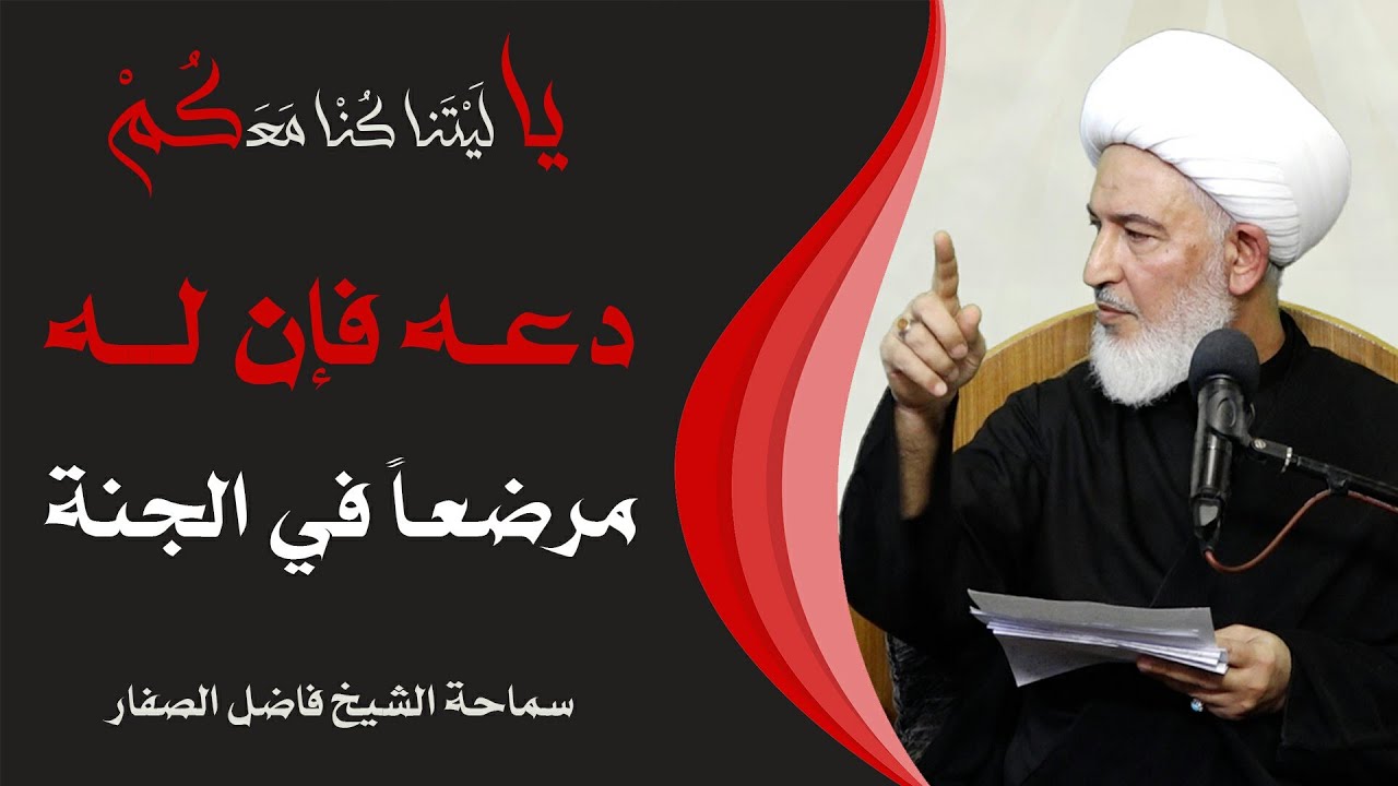 يا ليتنا كنا معكم /10- دعه فإن له مرضعاً في الجنة - سماحة الشيخ فاضل الصفار