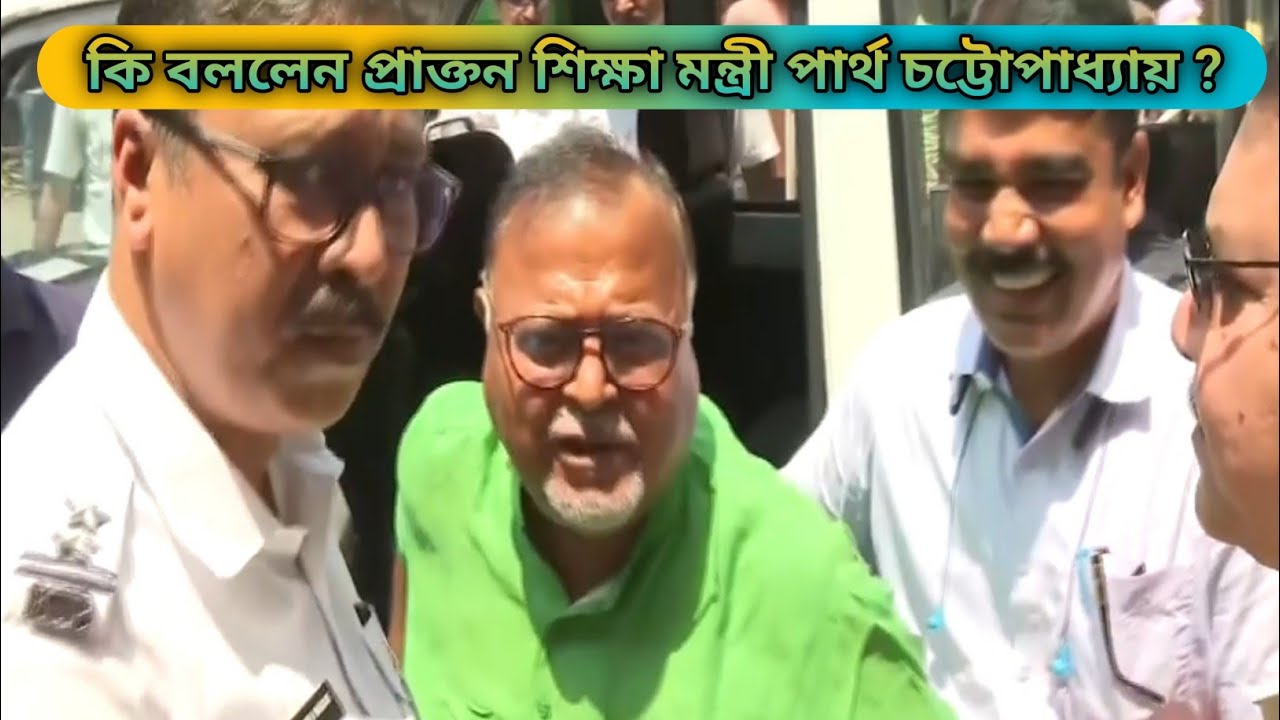 কি বললেন প্রাক্তন শিক্ষা মন্ত্রী পার্থ চট্টোপাধ্যায় ?