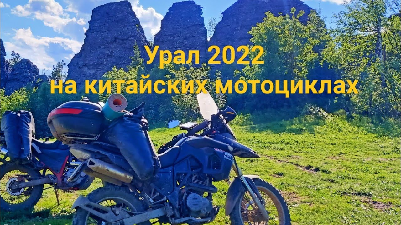 Дальняк Москва - Урал на двух китайских мотоциклах 2022