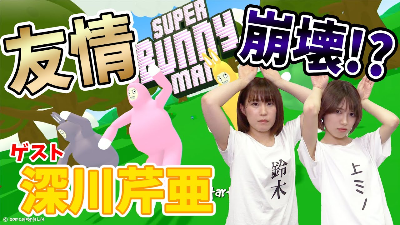 【初ゲスト！友情崩壊！？】仲良しの声優・深川芹亜ちゃんとスーパーバニーマン実況してみた！【YouTuberみのりんご#10】