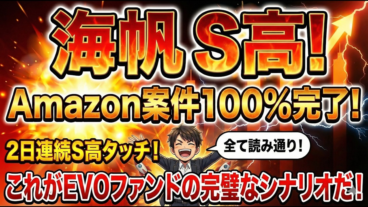 2/26（木）トンピン銘柄●海帆Amazon案件ついに100％契約完了で株価はS高！そして本日もS高タッチ！やはりEVOファンドはこれを見越してのワラントだった！