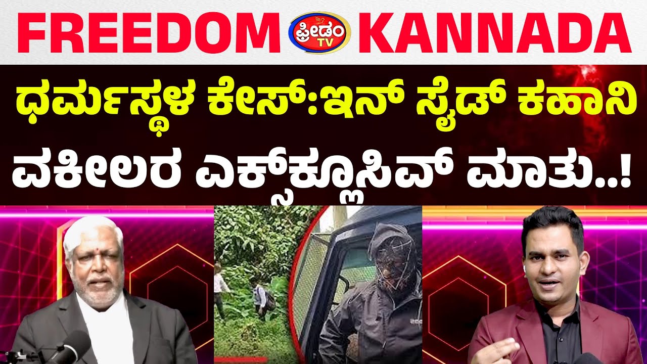 ಧರ್ಮಸ್ಥಳ ಕೇಸ್​:ಇನ್​ ಸೈಡ್​ ಕಹಾನಿ..ವಕೀಲರ ಎಕ್ಸ್​ಕ್ಲೂಸೀವ್​ ಮಾತು..!|  Doreraju|Podcaste|FreedomTV Kannada