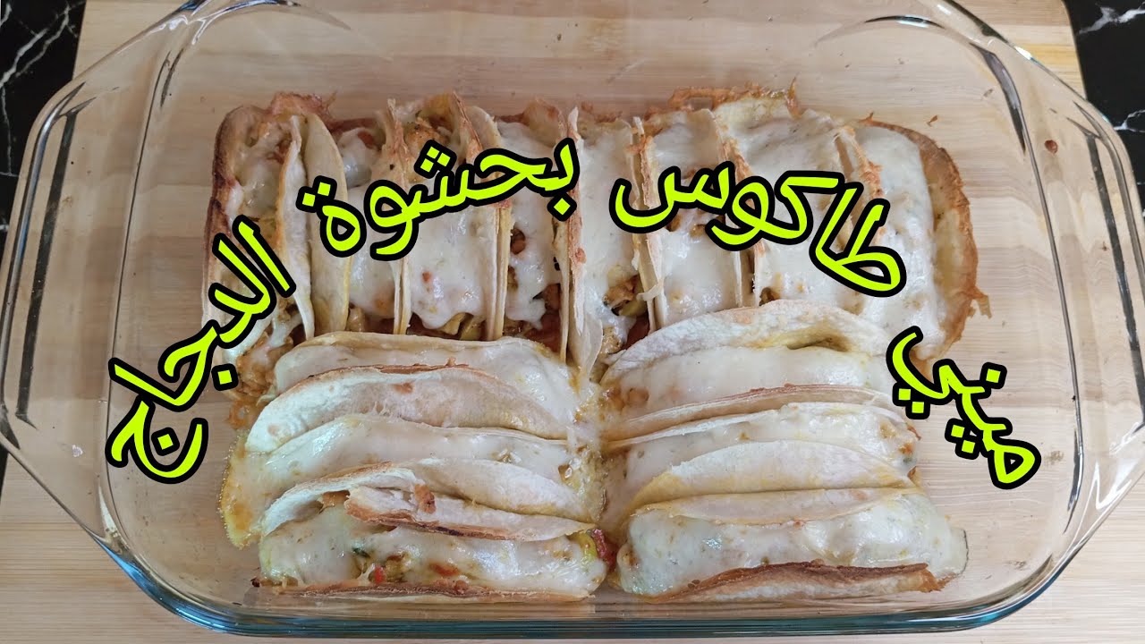 طريقة تحضير ميني طاكوس بالدجاج في 10دقائق/ناجخة100٪