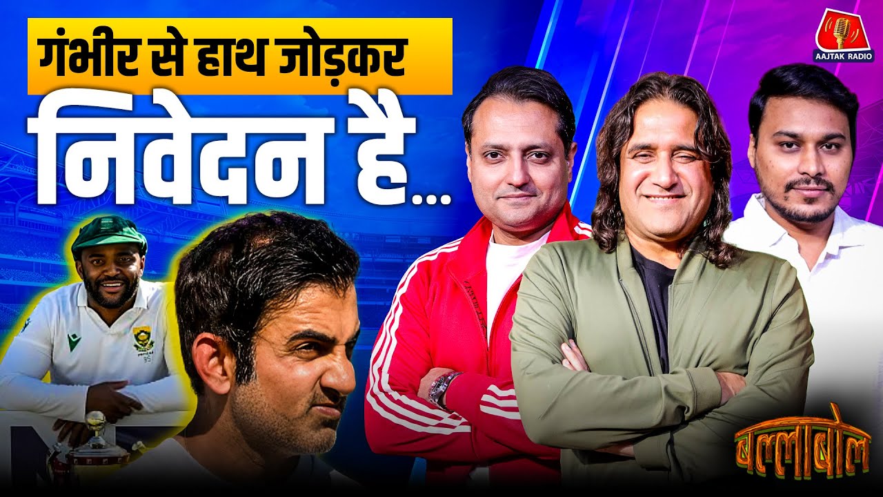 Gambhir नहीं तो शर्मनाक हार के लिए कौन ज़िम्मेदार: BallaBol Nikhil Naz Padamjeet Sehrawat | IND vs SA