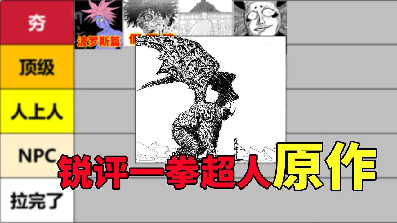 什么叫高开高走的神！从夯到拉锐评《一拳超人》原作版