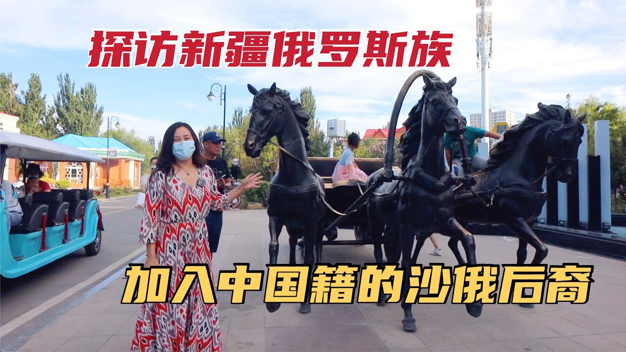 探訪新疆伊犁俄羅斯族，加入中國籍的沙俄後裔，生活過得怎麼樣？ | 出發吧奈奈