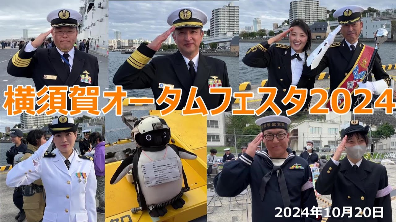 横須賀オータムフェスタ2024 めっちゃ楽しかった！ 海上自衛隊　空母化改修直前！護衛艦いずも　砕氷艦しらせ　護衛艦たかなみ
