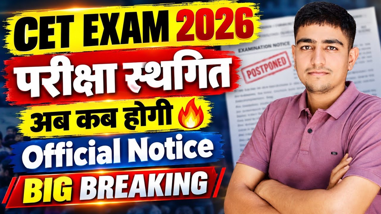 CET EXAM 2026 🔥 परीक्षा स्थगित 😱 अब कब होगी Exam 😭 CET Exam Postponed 😭 CET Exam Postponed 2026