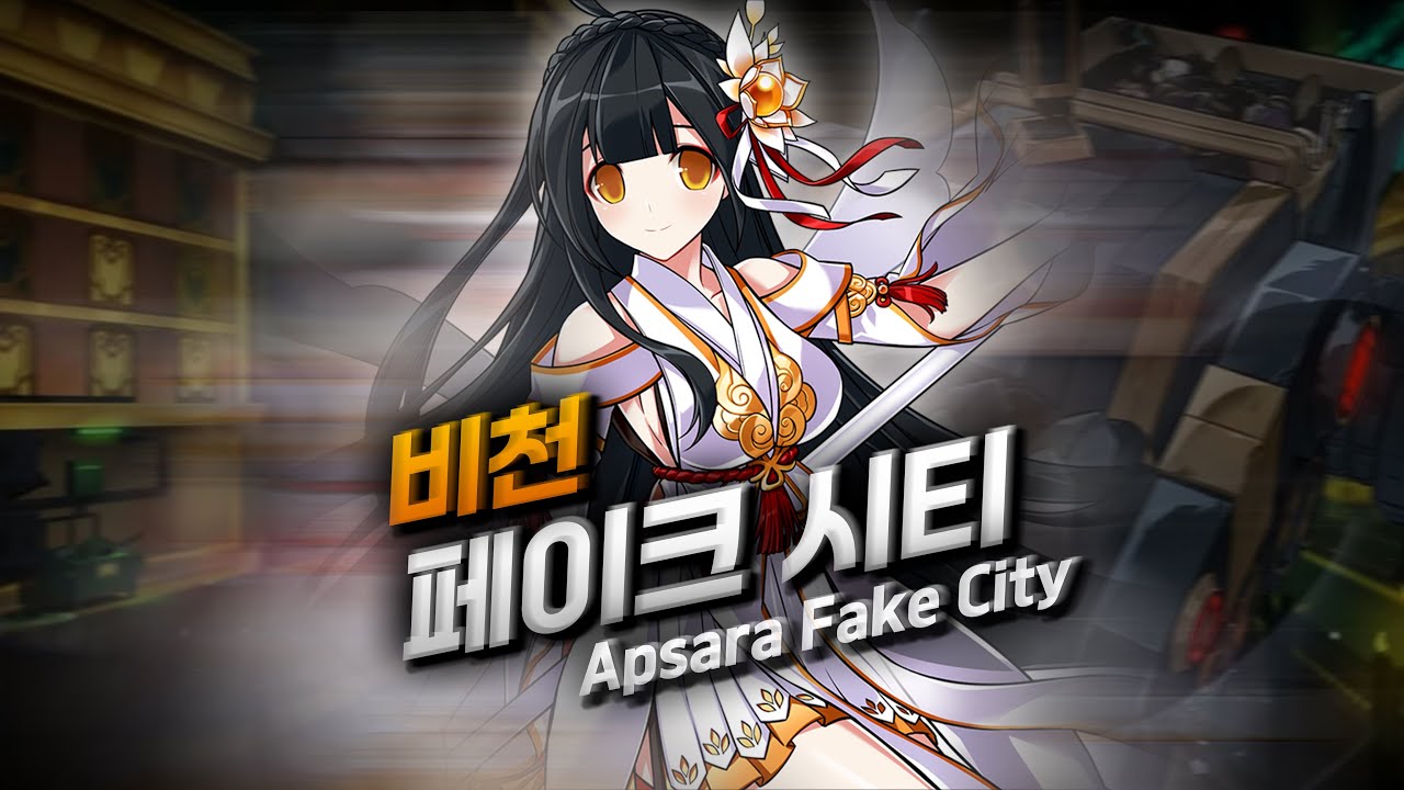 [Elsword KR / 엘소드] 비천 페이크 시티 20-1 플레이 / Apsara Fake City 20-1 Play