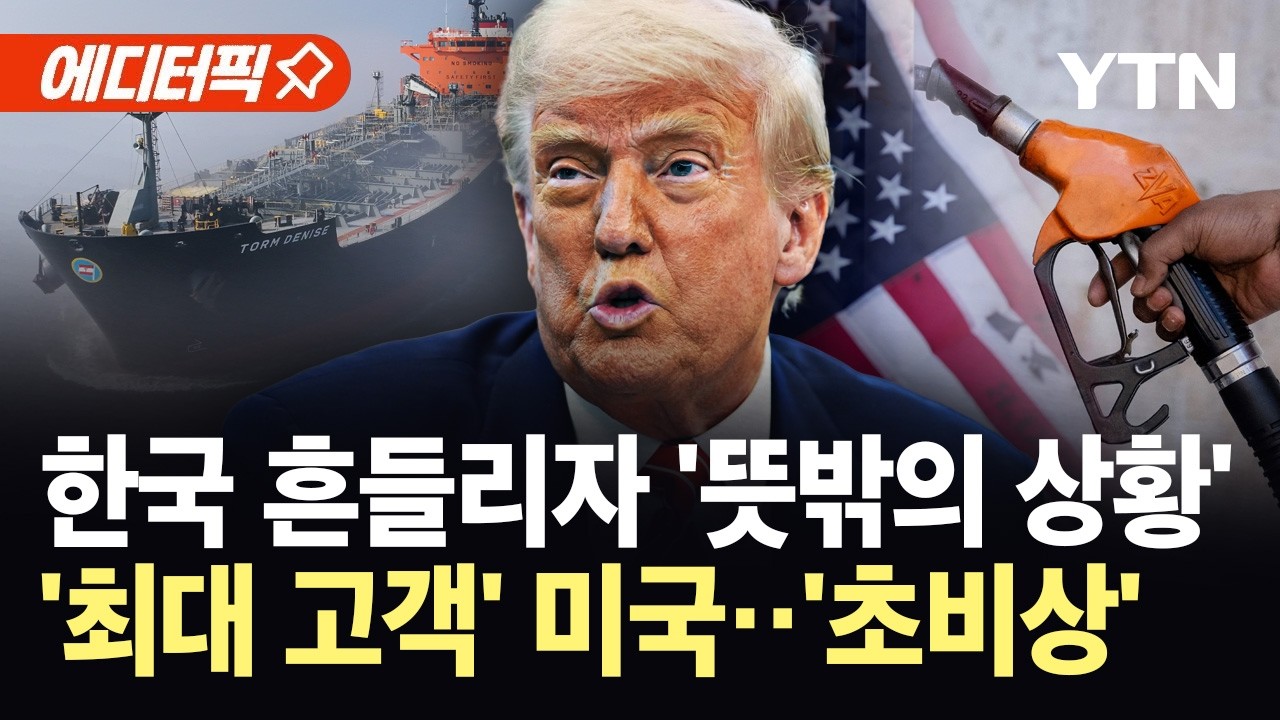 [에디터픽] 트럼프 부메랑 맞고 자멸하는 미국?&hellip;한 곳 틀어막자 '초유의 사태' / YTN