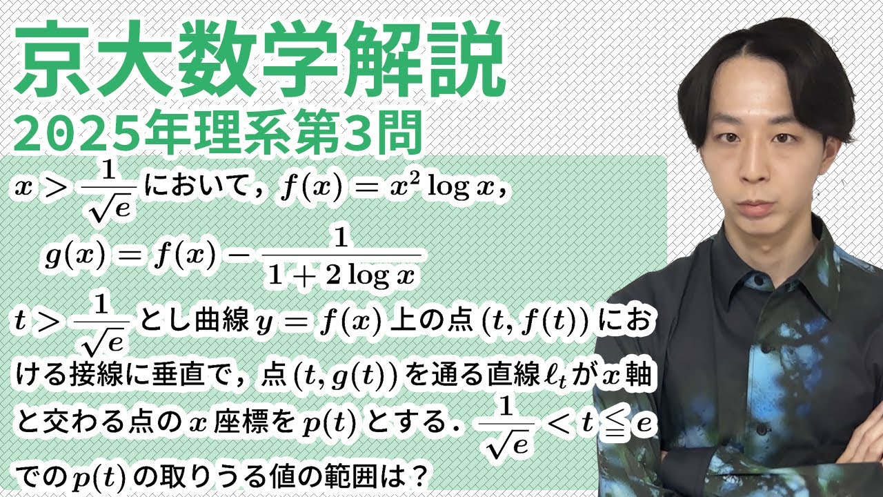 大学入試解説　京大2025年理系第3問［数III 微分］