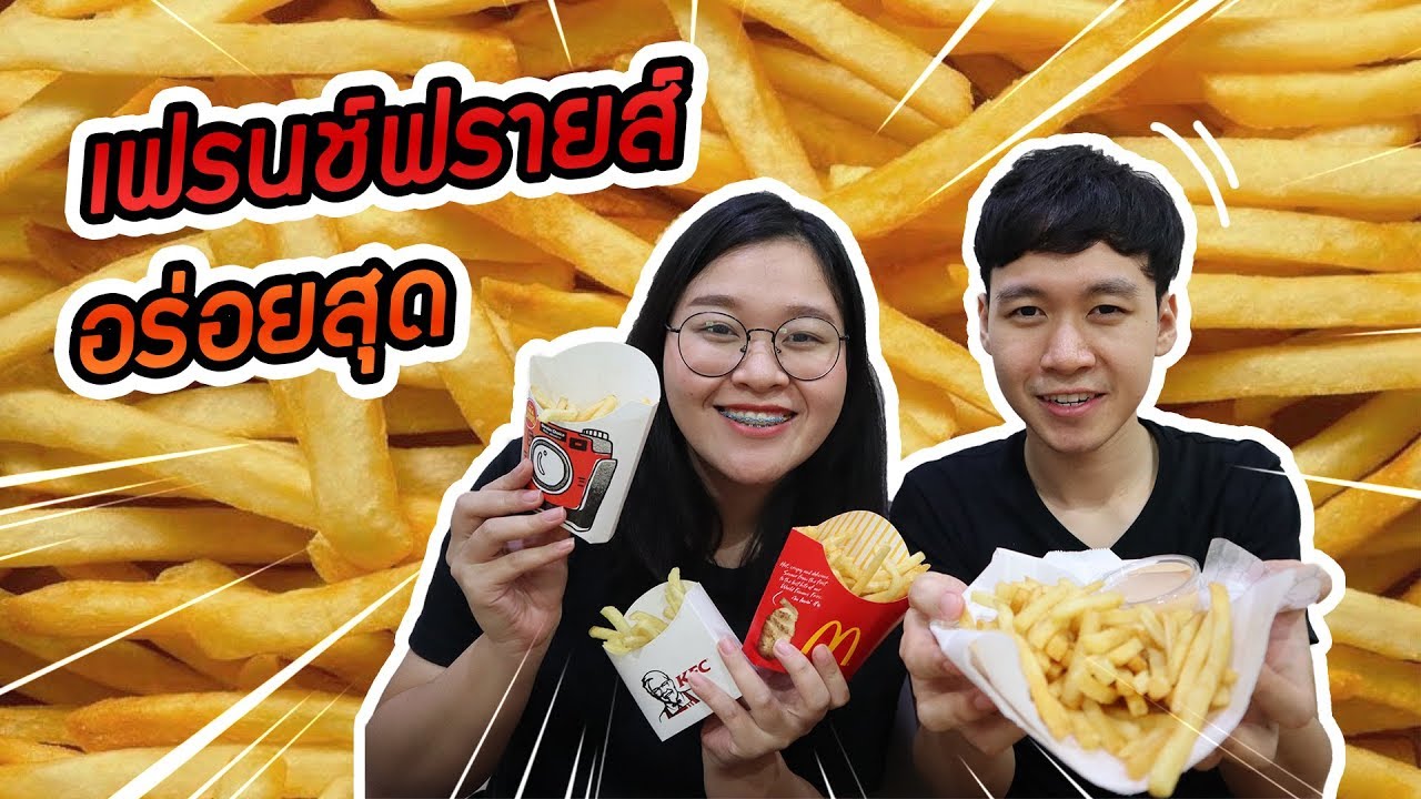 รีวิวเฟรนช์ฟรายส์ในห้าง! Bonchon แมค KFC เชสเตอร์ ยี่ห้อไหนอร่อยสุด? | TheXPrian