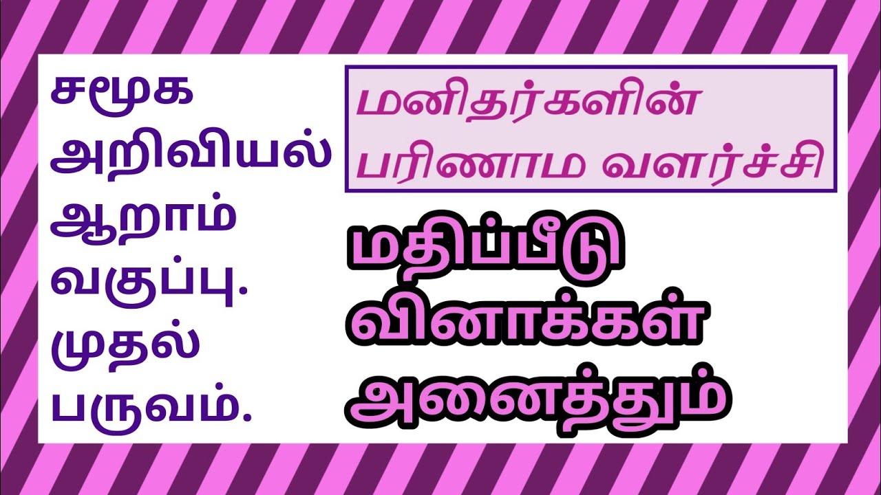 சமூக அறிவியல் ஆறாம் வகுப்பு-மனிதர்களின் பரிணாம வளர்ச்சி-மதிப்பீடு.6 th Social- Human Evolution-Q&A✍️