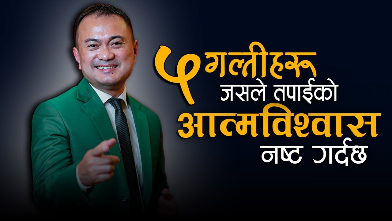 5 Common Mistakes That Destroy Your Self-Confidence || Live Life In Nepali