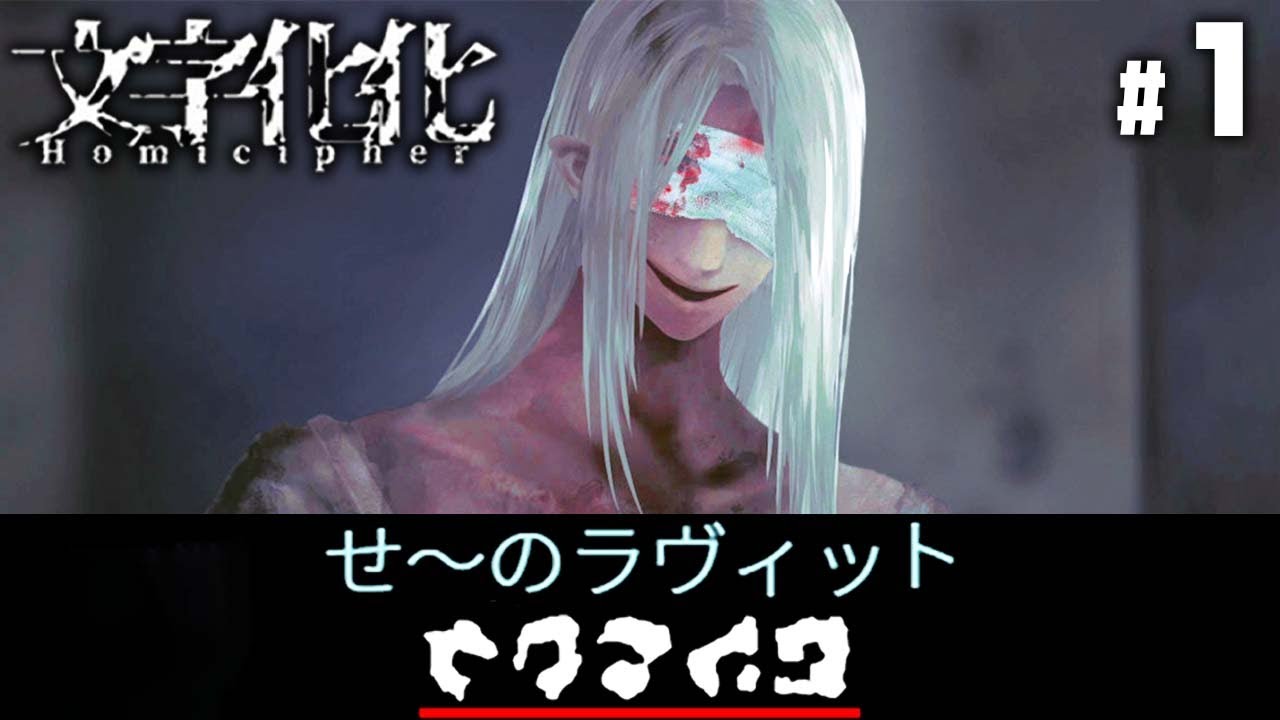 めちゃくちゃ翻訳でバケモノと会話するゲーム『文字化化 (モジバケ)』 #1