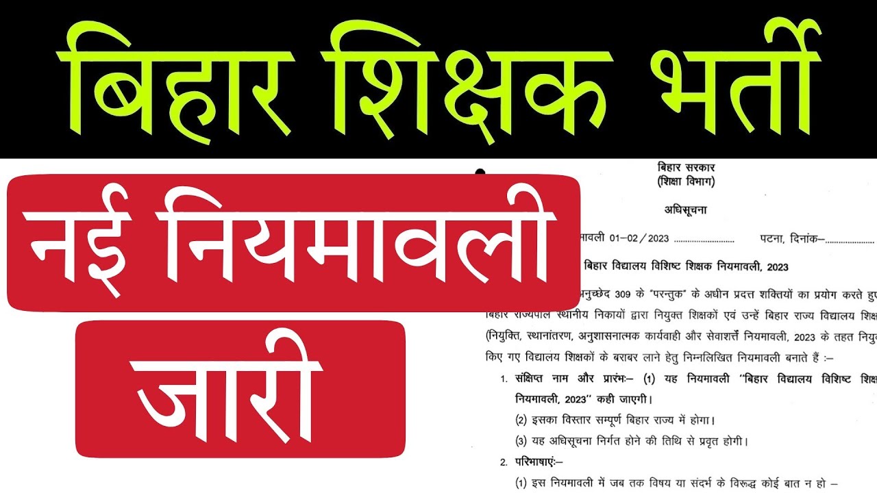 बिहार शिक्षा विभाग ने जारी की नई नियमावली