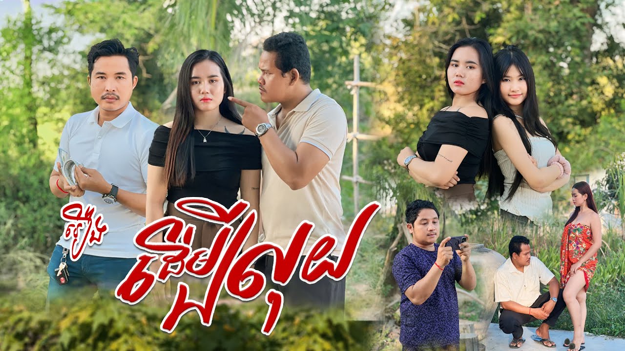 រឿង ដើម្បីលុយ / For money 【🎬Short Film】
