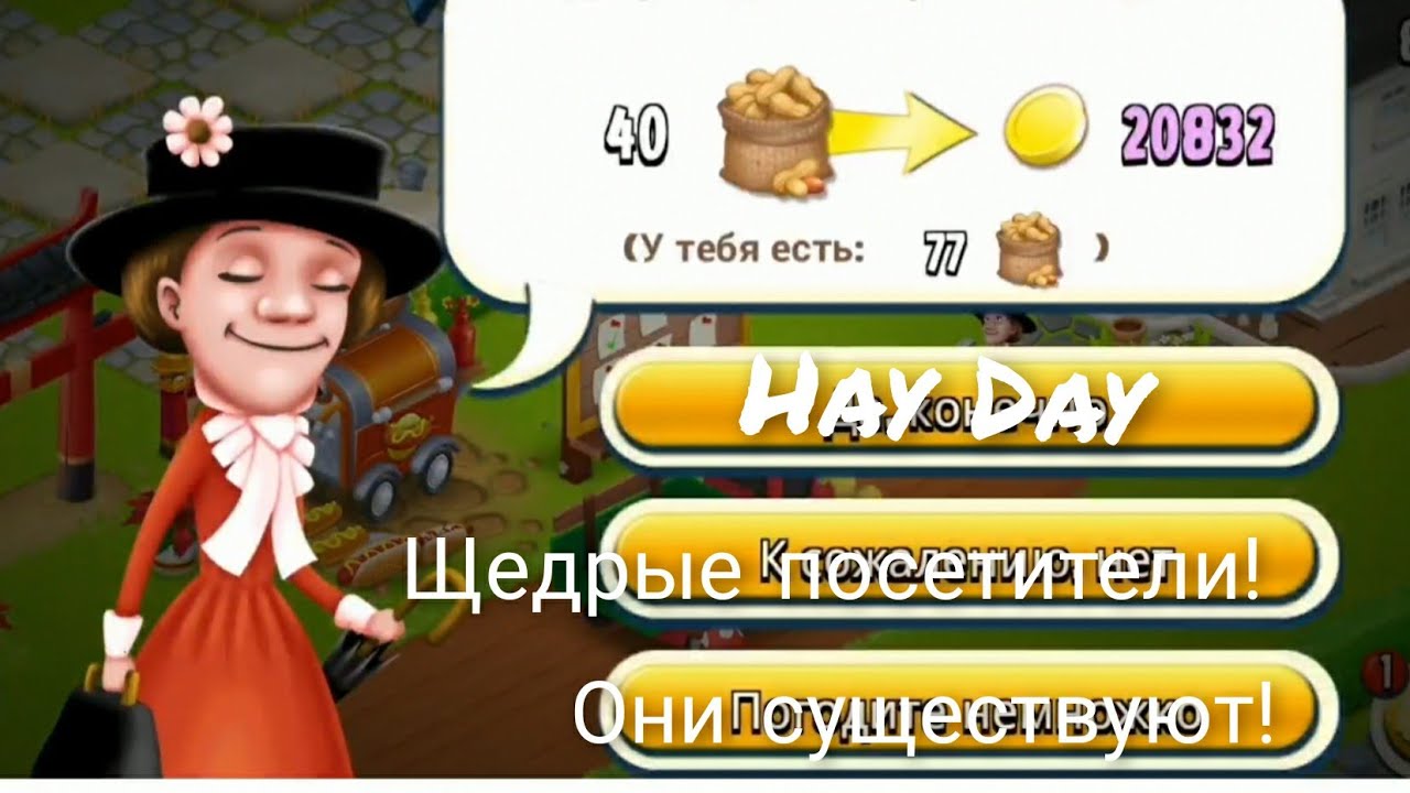 # HAYDAY #101 Щедрые посетители фермы! А так бывает? Проверим?