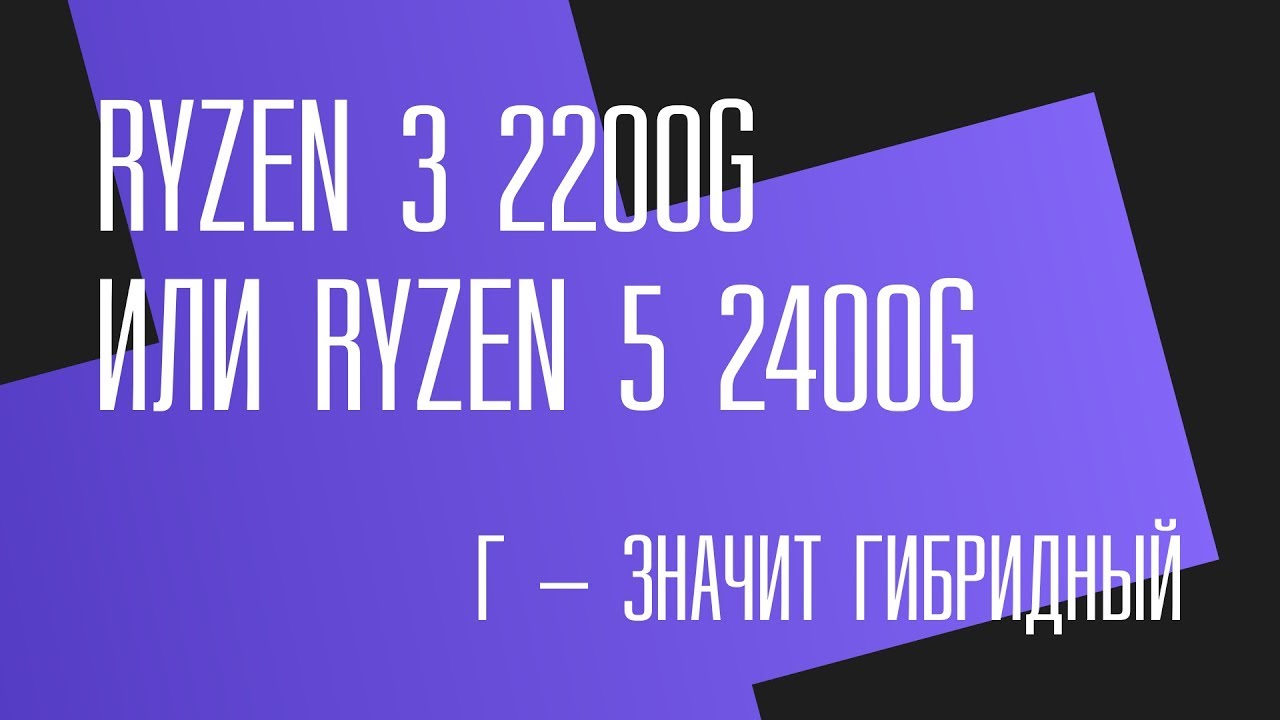 Г – это не то, что ты подумал. Обзор и тест гибридных процессоров AMD Raven Ridge