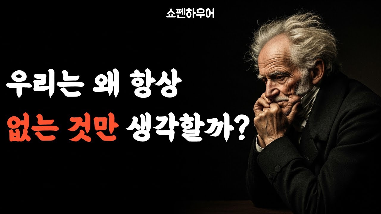 우리는 왜 항상 갖지 못한 것만 생각할까? | 쇼펜하우어  | 명언 | 인간관계 | 인생의 지혜 | 인생조언 | 결핍 | 행복과 욕망 | 오디오북 |