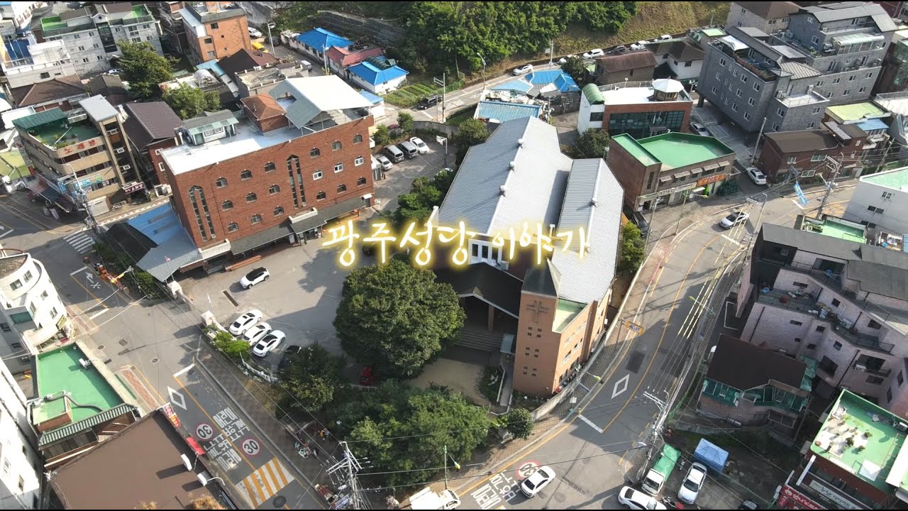 2021_09_06_경기도 광주 지역 설명_광주성당-HD 1080p