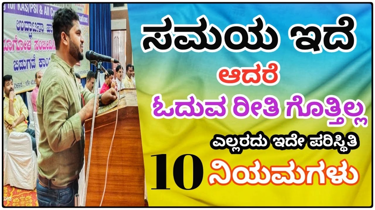 ಸಮಯ ಇದೆ ಆದರೆ ಓದುವ ರೀತಿ ಗೊತ್ತಿಲ್ಲ 10 Tips || Sharanayya Bhandarimat sir motivation video
