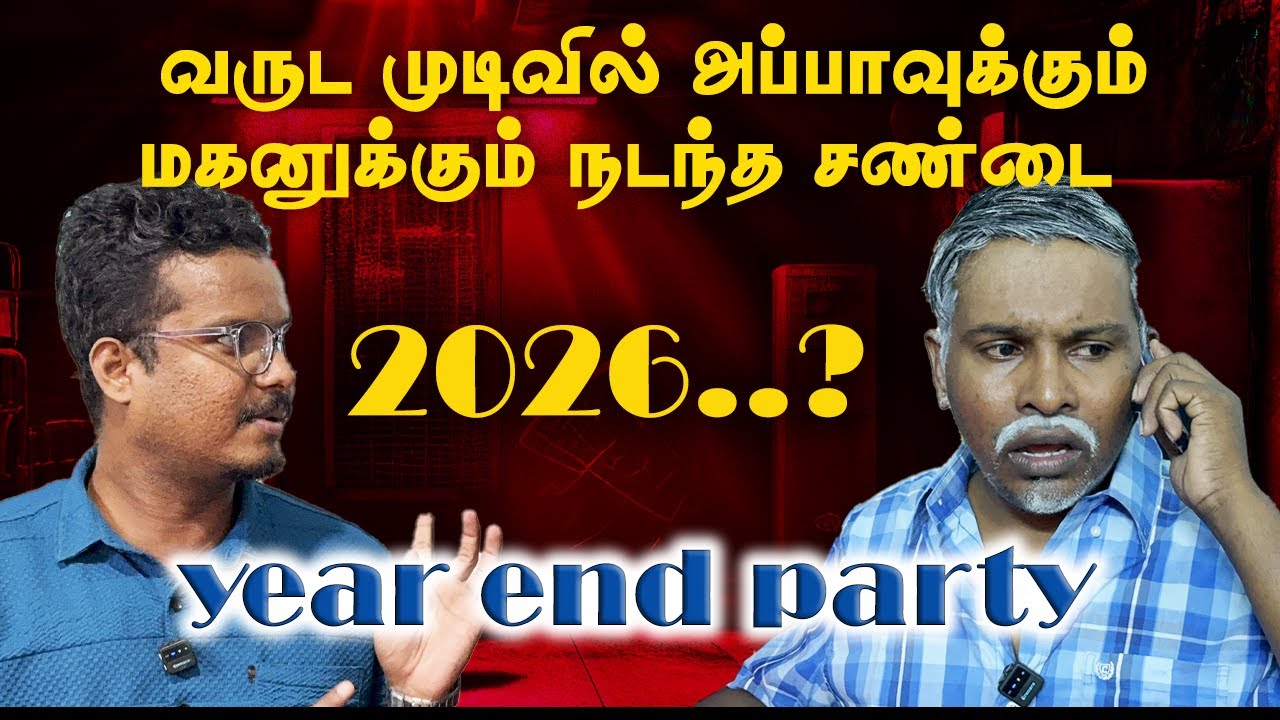புதுவருடத்தில் அப்பாவுக்கும் மகனுக்கும் விழா | Year end party | AKKUDDIYUM PICHCHUMNIYUM 