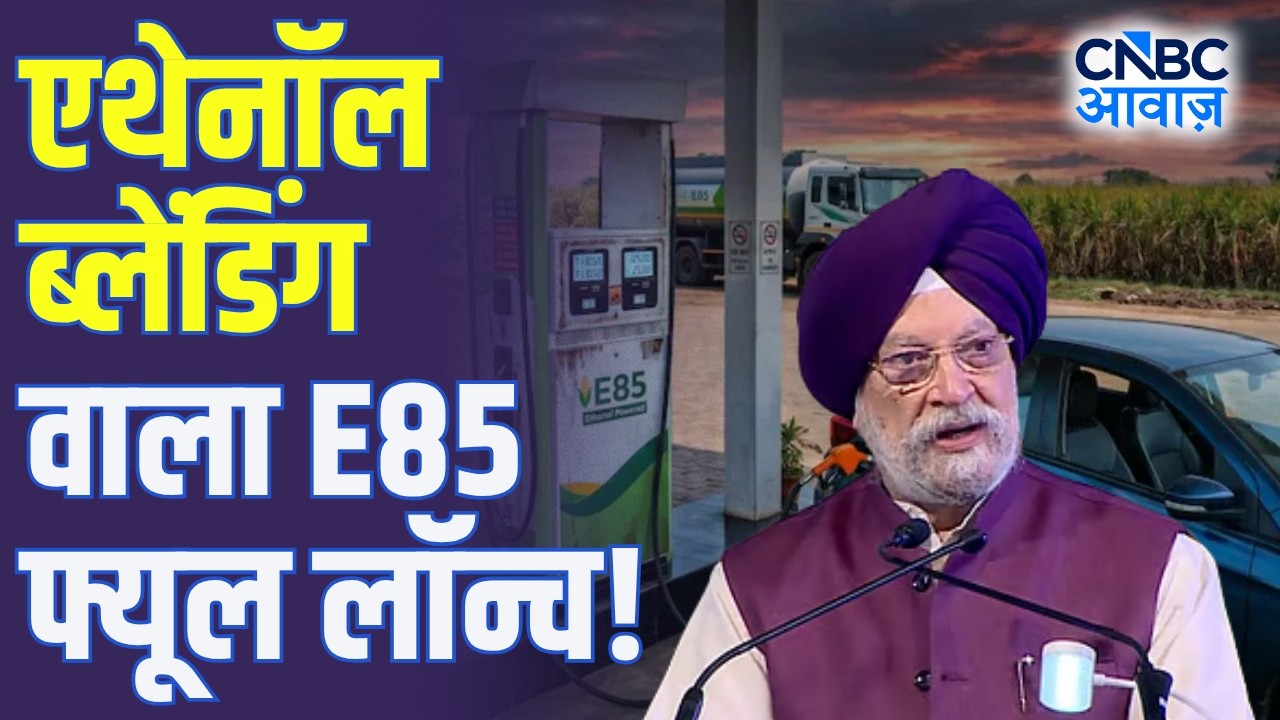 एथेनॉल ब्लेंडिंग वाला E85 फ्यूल लॉन्च, क्या होंगे फायदे? | E85 Flex Fuel | Hardeep Singh Puri
