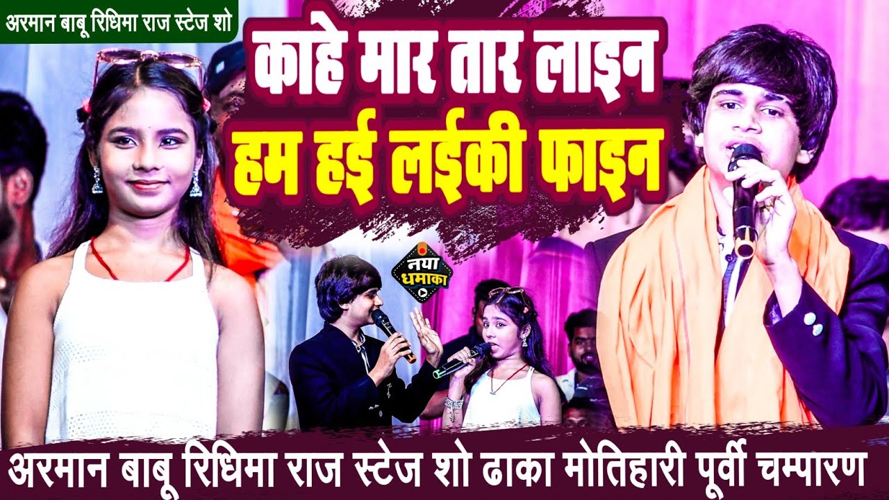 ढाका #मोतिहारी स्टेज शो।इस छोटे से बच्चे #अरमान बाबू #रिधिमा राज ने मचाया धमाल सभी लोगो के उड़े होश