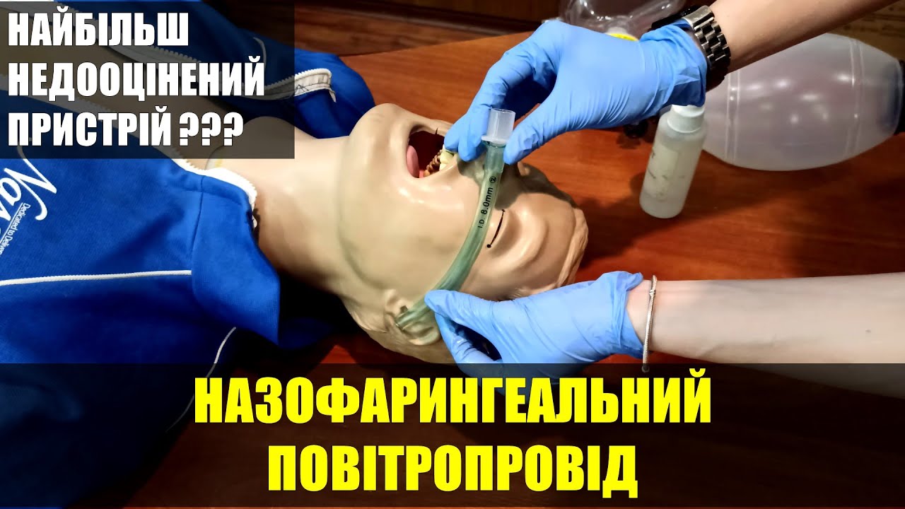 НАЗОФАРИНГЕАЛЬНИЙ ПОВІТРОПРОВІД. НАЗОФАРИНГЕАЛЬНЫЙ ВОЗДУХОВОД. NPA.