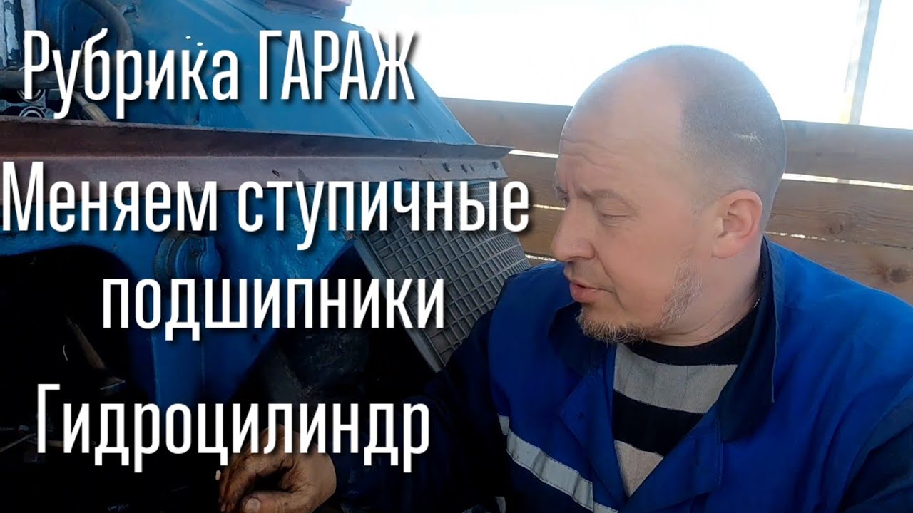 Ремонт трактора МТЗ-80 продолжается меняем подшипники ступиц ремонтируем гидроцилиндр