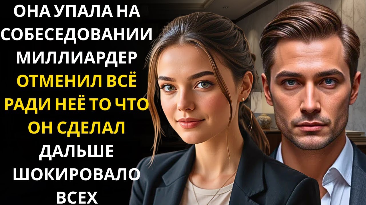 Она потеряла сознание во время интервью… Генеральный директор отменил все дела, чтобы остаться с ней